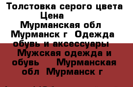 Толстовка серого цвета. › Цена ­ 2 000 - Мурманская обл., Мурманск г. Одежда, обувь и аксессуары » Мужская одежда и обувь   . Мурманская обл.,Мурманск г.